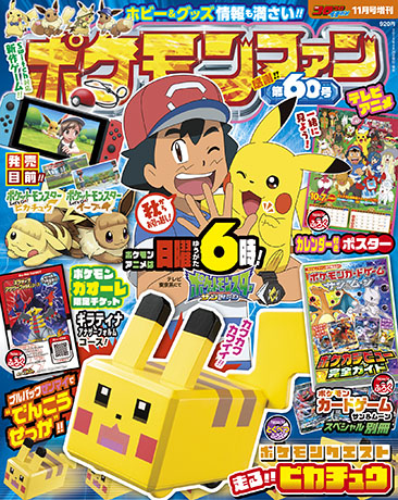 ポケモンファン表紙